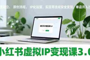 （17029期）小红书虚拟IP变现课3.0，赛道定位、原创流程、IP化运营，实现零违规安全变现，单店月入过万