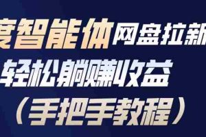 （17026期）百度智能体网盘拉新项目，轻松躺赚收益（手把手教程）
