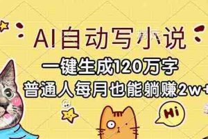 （17025期）AI自动写小说，一键生成120万字，普通人每月也能躺赚2w+