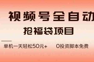 （17002期）视频号全自动抢福袋，一天单机轻松50元+，零成本脚本代替人工去跑