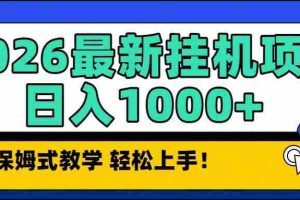 （16996期）2026最新自动挂机项目长期稳定单日收益1000+
