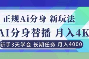 （16993期）正规Ai分身直播，月入4000+，新手3天学会！