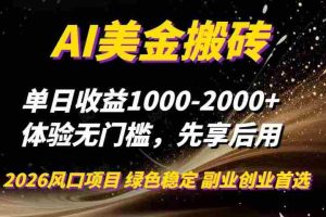 （16972期）AI美金搬砖，单日收益1000-2000+，2025风口项目，可以副业，可以全职，可以工作室放大