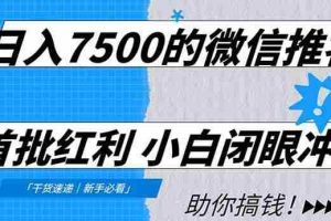 （16962期）日入7500的微信推客，首批红利，自用省钱、分享赚钱，0门槛小白闭眼冲！