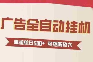 （16948期）24小时广告全自动挂机 单机单日500+可矩阵式放大 无需人工看守 新手小白轻松玩转