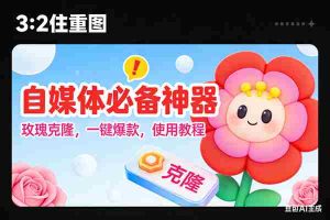 （16929期）玫瑰克隆神器，ai鲁大魔，自媒体必备的软件，一键爆款工具，详细教程