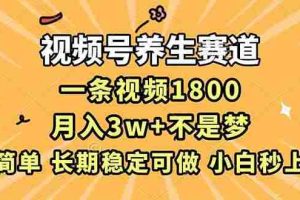（16913期）视频号养生赛道，一条视频1800，超简单，长期稳定可做，月入3w+不是梦