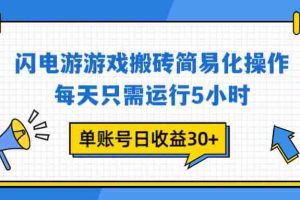 （16911期）闪电游 游戏试玩 每天只需运行5小时 单账号日收益30+当天上车当天就可以变现