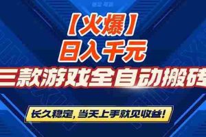 （16870期）【火爆】三款游戏全自动搬砖，日入 1000+，长久稳定，当天上手就见收益！