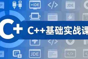 （16869期）C++零基础实战课，夯实C语言基础、贯穿游戏项目、掌握开发思维，学成可挑战月薪15K+岗位