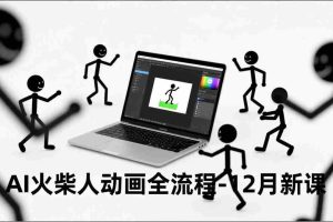 （16861期）AI火柴人动画全流程-12月新课，文案生成、声音克隆、视频剪辑，零基础快速产出动画