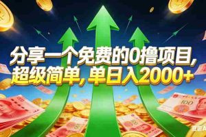 （16846期）免费的，0撸靠谱小项目，超级简单，单日入2000+