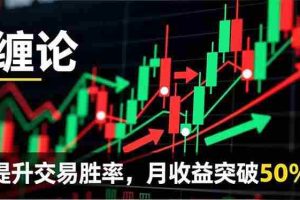 （16834期）缠论实战系统课程(更新12月)，理论解析+行情分解+买卖点捕捉，提升交易胜率，月收益突破50%