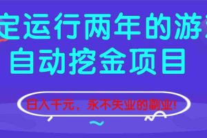 （16755期）稳定运行两年的游戏自动挖金项目，日入千元，永不失业的副业！
