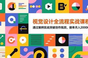 （16538期）视觉设计全流程实战课程：通过案例实战突破创作瓶颈，接单月入20000+
