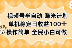 （16428期）视频号半自动赚米计划，单机稳定日收益100+，操作简单可批量操作