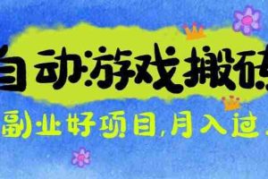 （16421期）游戏搬砖搞钱项目：月入1万+全程实操经验分享，小白也能做的副业好项目