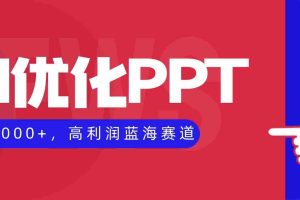 （16407期）AI优化制作PPT，一单3000+，高利润蓝海赛道，永不失业副业兼职项目