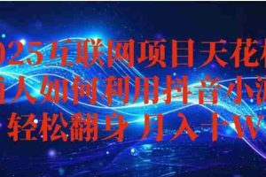 （16299期）抖音小游戏变现玩法，小白也能月入躺赚10w+ ，长期稳定，可矩阵放大
