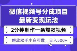 （16246期）视频号分成最新玩法，两天暴力起号变现1500+，爆款视频制作只需要2分钟…