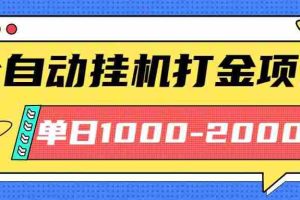 （16226期）最新全自动挂机玩法长期稳定单日收益1000-2000