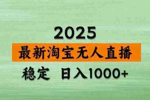 （15941期）淘宝无人直播带货【最新】，日入1000+，独家技术，无违规无封号，操作…