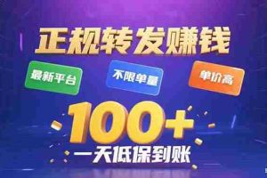 （15914期）今年最新正规平台 转发赚钱 不限单量，单价高，一天轻松100+