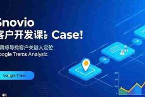 （15894期）Snovio客户开发课：批量找客户，关键人定位，谷歌趋势分析