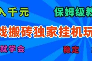（15836期）游戏搬砖独家挂机玩法，日入千元，保姆级教学，一天就学会！