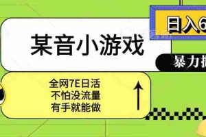 （15769期）某音小游戏。单日600+，宝妈小白轻松上手