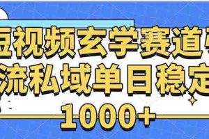 （15759期）玄学赛道引流私域变现单日稳定1000+教程