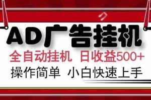 （15746期）AD广告联盟全自动挂机日收入500+操作简单小白快速上手