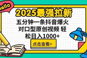 （15736期）2025最强拉新，单用户下载5块佣金，5分钟一条抖音爆火原创对口型视频，…