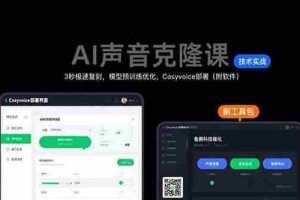 （15623期）AI声音克隆课：3秒极速复刻，模型预训练优化，Cosyvoice部署（附软件）
