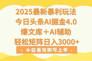 （15556期）2025年今日头条最新暴利玩法4.0，一键生成爆款，轻松实现矩阵日入3000+