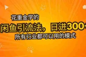 （15545期）花重金学的闲鱼引流法，日引流300+创业粉，看完这节课瞬间不想上班了