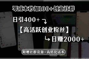（15456期）零成本秒加100+创业社群，日引400+高活跃创业粉丝，日赚2000+，附赠社…