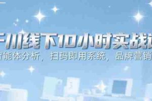 （15450期）6月千川线下10小时实战课：智能体分析，扫码即用系统，品牌营销策略