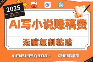 （15330期）只需5分钟，AI就能帮你写出畅销小说！小白也能轻松日入300+