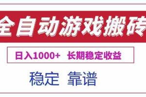（15327期）全自动游戏电脑掘金搬砖，日入1000+长期稳定收益