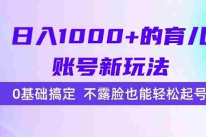 （15272期）日入1000+的育儿账号新玩法，0基础搞定，不露脸也能轻松起号！