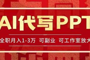 （15267期）AI代写PPT挣稿费，目前旺季，单子做不完，多劳多得，当天做当天见收益…