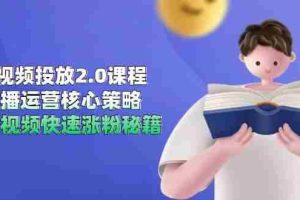 （14980期）短视频投放2.0课程，直播运营核心策略，连怼视频快速涨粉秘籍
