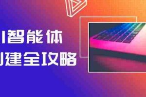 （14979期）AI智能体创建全攻略，零代码搭建方法，实现工作流自动化，十倍提升效率