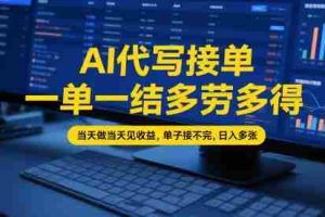 AI代写接单，一单一结多劳多得，当天做当天见收益，单子接不完，日入多张【全网最全实操课程】