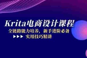（14850期）Krita电商设计课程，全链路能力培养，新手进阶必备，实用技巧精讲