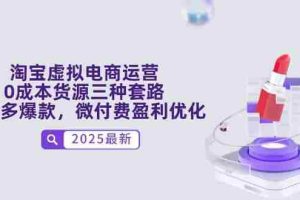 （14739期）淘宝虚拟电商运营，0成本货源三种套路，单店多爆款，微付费盈利优化