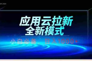 （14565期）应用云脚本全自动下载拉新，小白也能轻松日入1000+