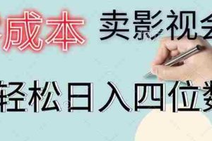 （14561期）零成本卖影视会员，一天卖出上百单，轻松日入四位数