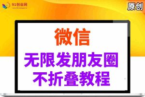 （14529期）微信无限发朋友圈广告，不折叠方法